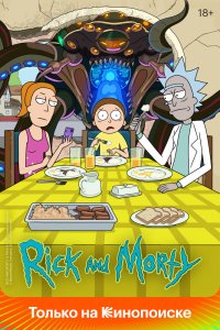Постер к аниме Рик и Морти