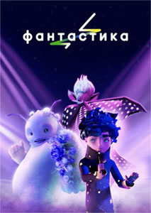 Постер к аниме Фантастика